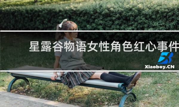 星露谷物语女性角色红心事件