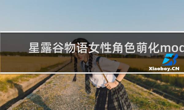 星露谷物语女性角色萌化mod