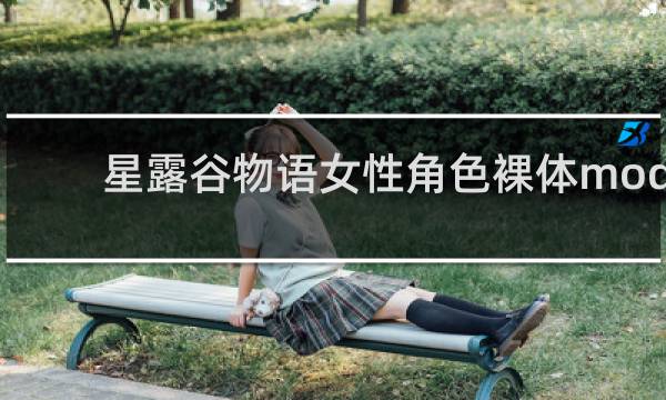 星露谷物语女性角色裸体mod