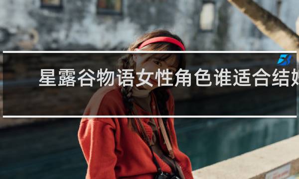 星露谷物语女性角色谁适合结婚