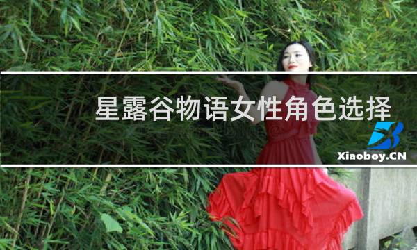 星露谷物语女性角色选择