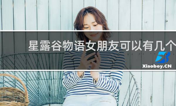 星露谷物语女朋友可以有几个