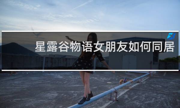 星露谷物语女朋友如何同居