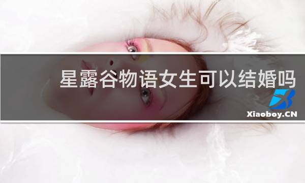 星露谷物语女生可以结婚吗