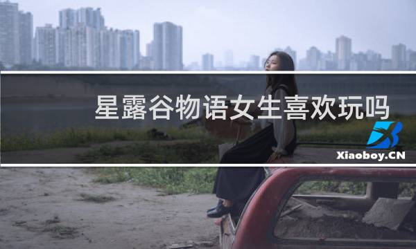星露谷物语女生喜欢玩吗