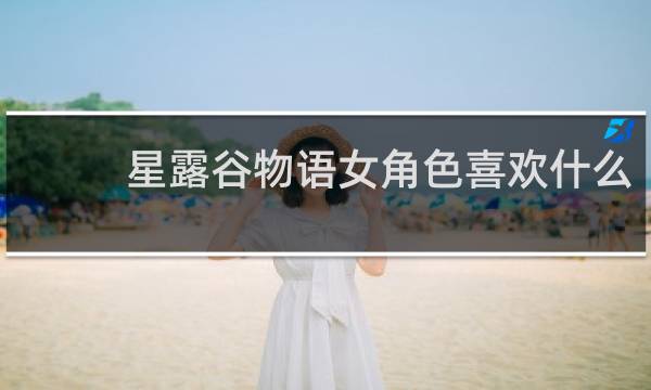 星露谷物语女角色喜欢什么