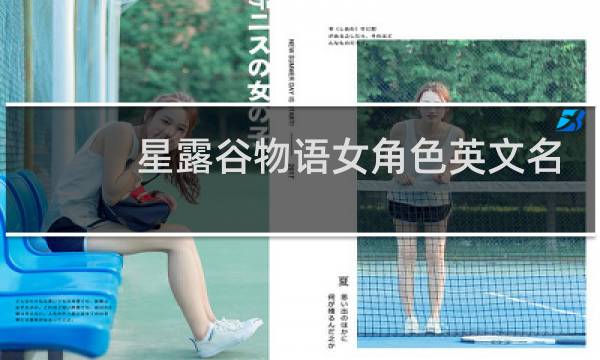 星露谷物语女角色英文名