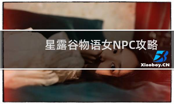 星露谷物语女NPC攻略