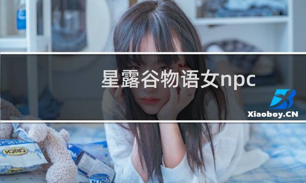 星露谷物语女npc 贴吧