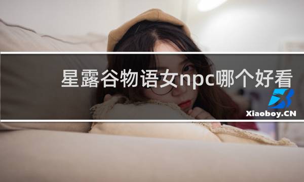 星露谷物语女npc哪个好看