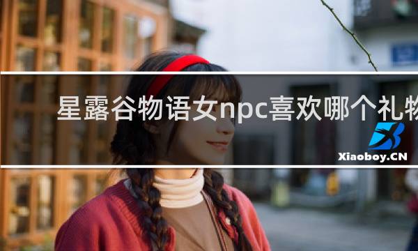 星露谷物语女npc喜欢哪个礼物