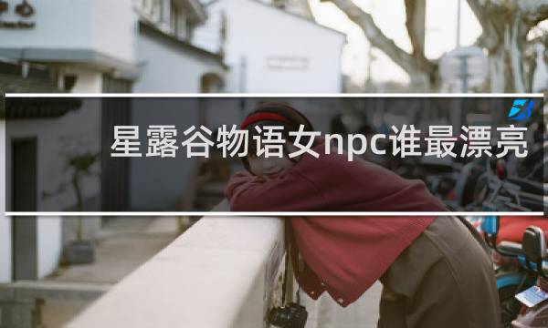 星露谷物语女npc谁最漂亮