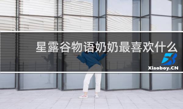 星露谷物语奶奶最喜欢什么