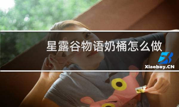 星露谷物语奶桶怎么做