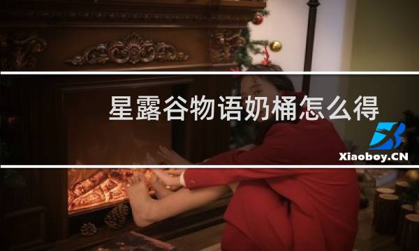 星露谷物语奶桶怎么得