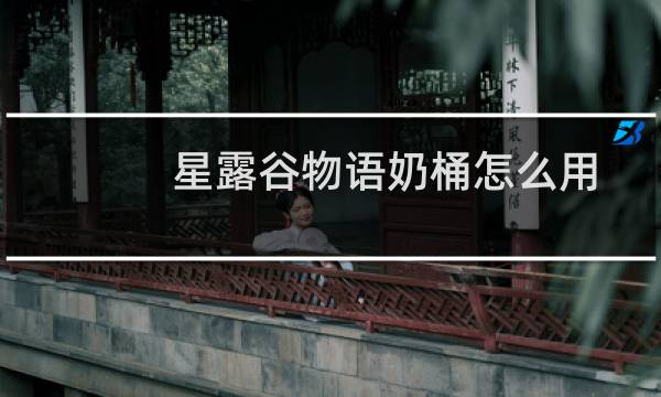 星露谷物语奶桶怎么用
