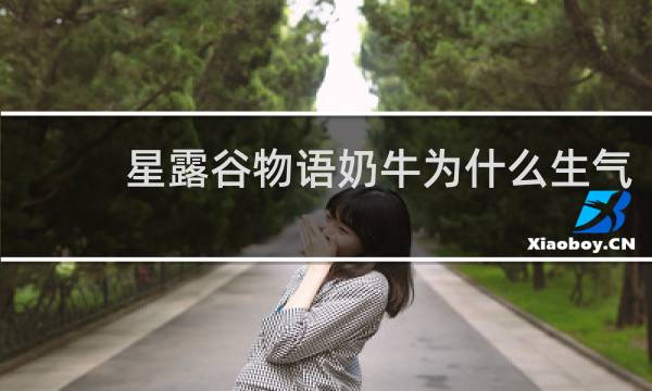 星露谷物语奶牛为什么生气