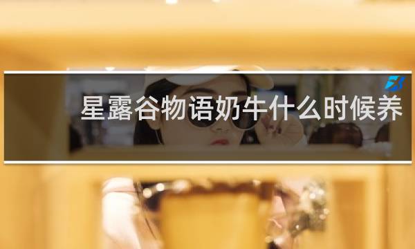 星露谷物语奶牛什么时候养