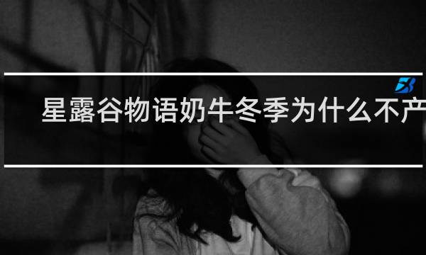 星露谷物语奶牛冬季为什么不产奶