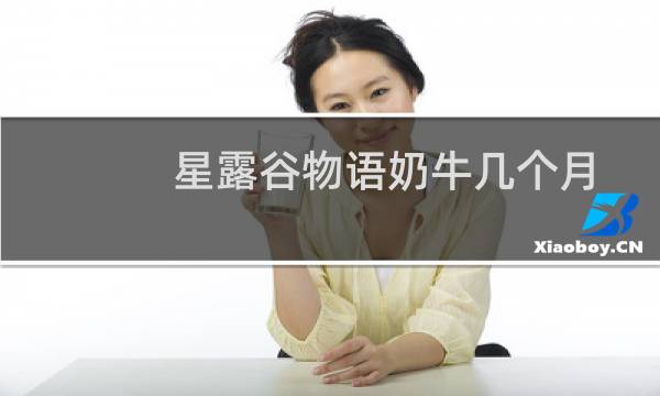 星露谷物语奶牛几个月