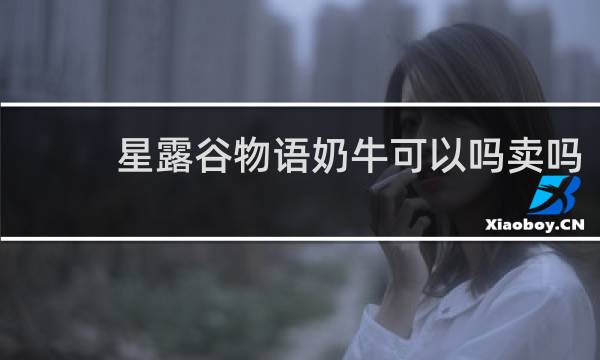 星露谷物语奶牛可以吗卖吗