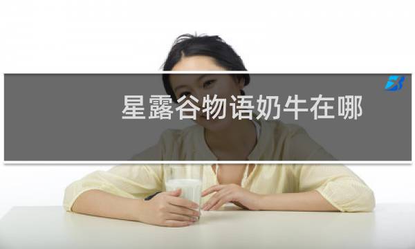 星露谷物语奶牛在哪