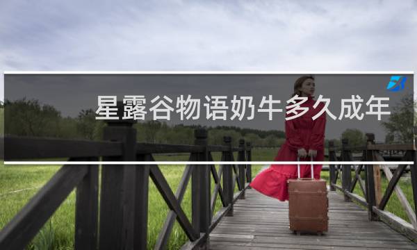 星露谷物语奶牛多久成年