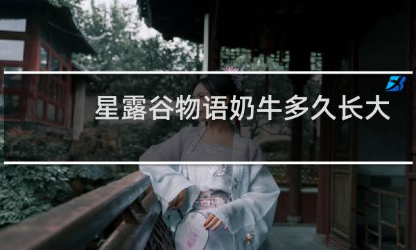 星露谷物语奶牛多久长大