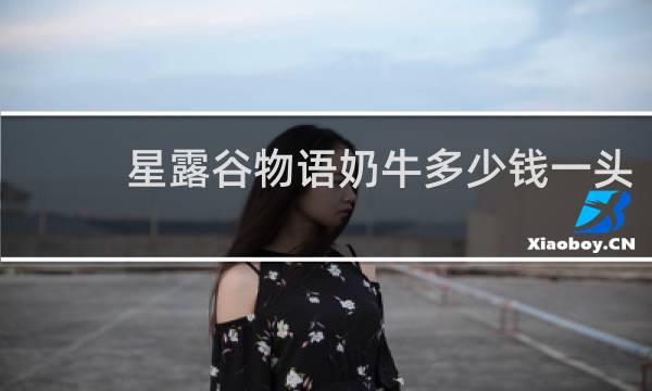 星露谷物语奶牛多少钱一头