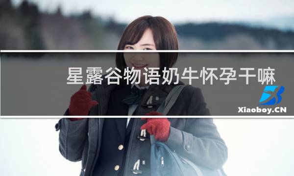 星露谷物语奶牛怀孕干嘛