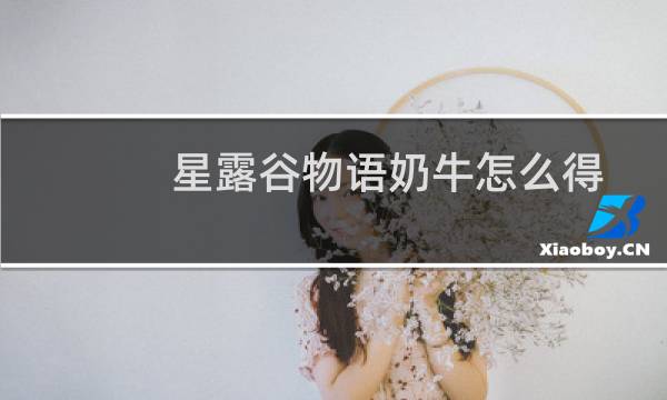 星露谷物语奶牛怎么得