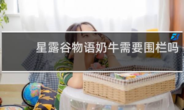 星露谷物语奶牛需要围栏吗