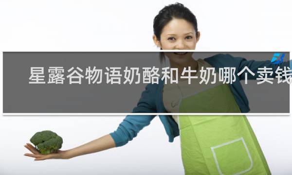 星露谷物语奶酪和牛奶哪个卖钱多