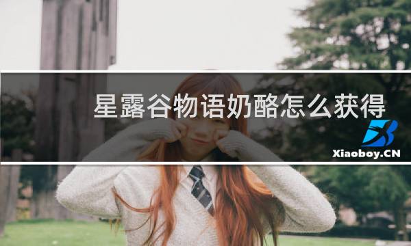 星露谷物语奶酪怎么获得