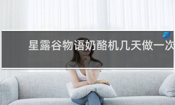 星露谷物语奶酪机几天做一次