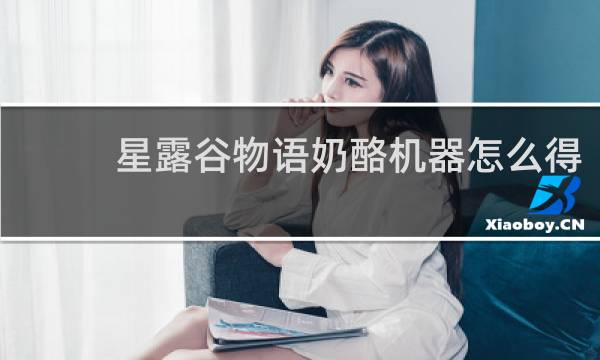 星露谷物语奶酪机器怎么得