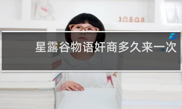 星露谷物语奸商多久来一次