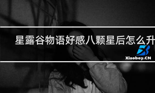 星露谷物语好感八颗星后怎么升高