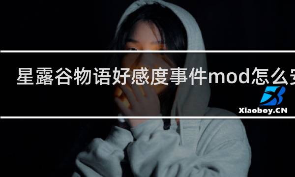 星露谷物语好感度事件mod怎么安装