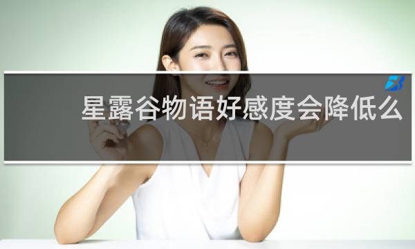 星露谷物语好感度会降低么