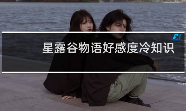 星露谷物语好感度冷知识