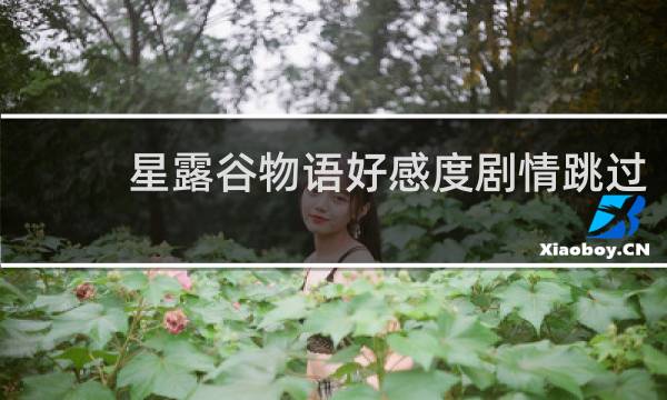 星露谷物语好感度剧情跳过