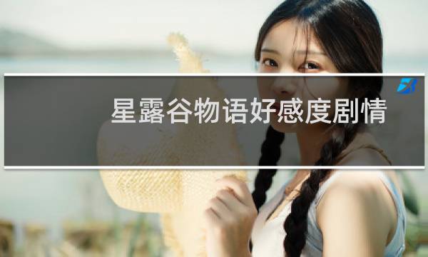星露谷物语好感度剧情