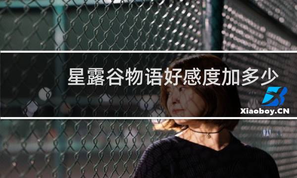 星露谷物语好感度加多少