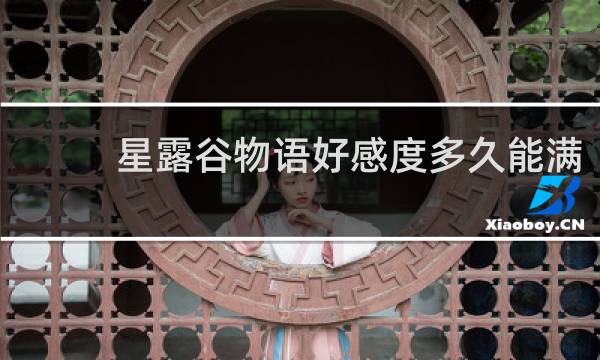 星露谷物语好感度多久能满