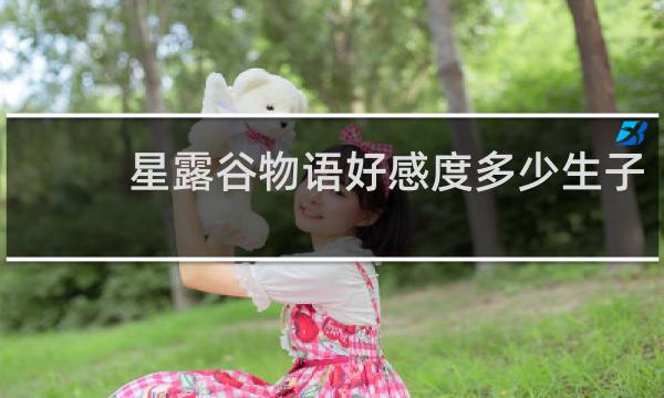 星露谷物语好感度多少生子