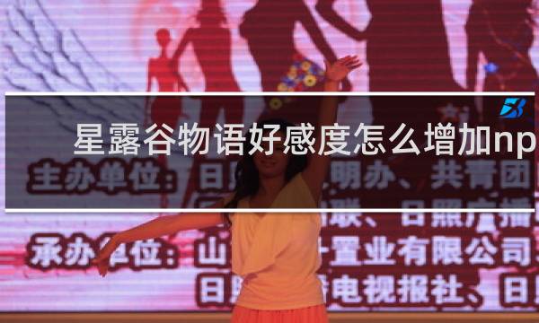 星露谷物语好感度怎么增加npc