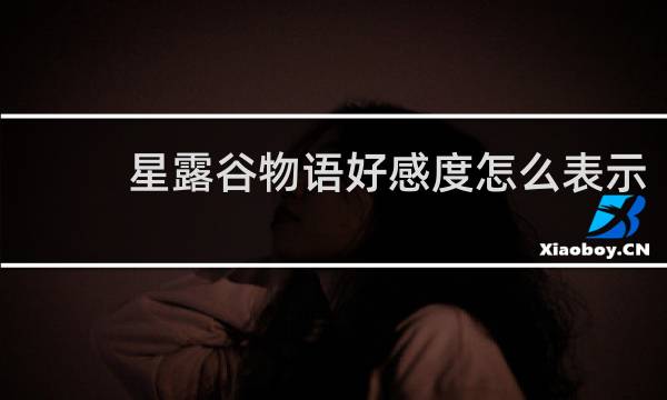 星露谷物语好感度怎么表示