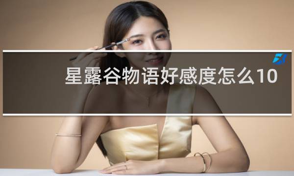 星露谷物语好感度怎么10