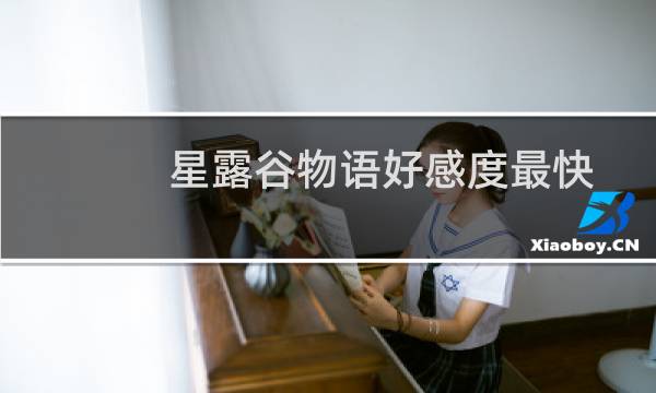 星露谷物语好感度最快